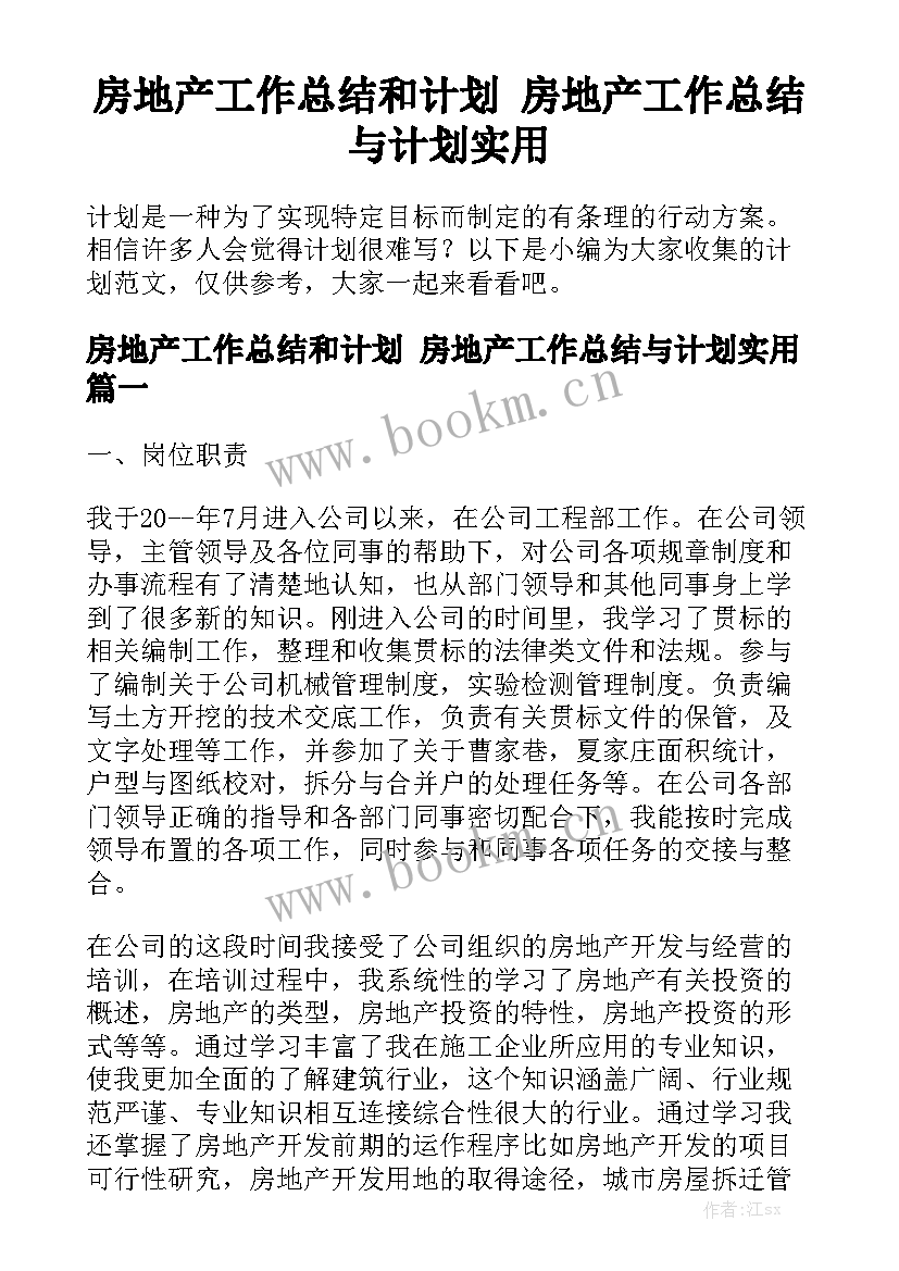 房地产工作总结和计划 房地产工作总结与计划实用