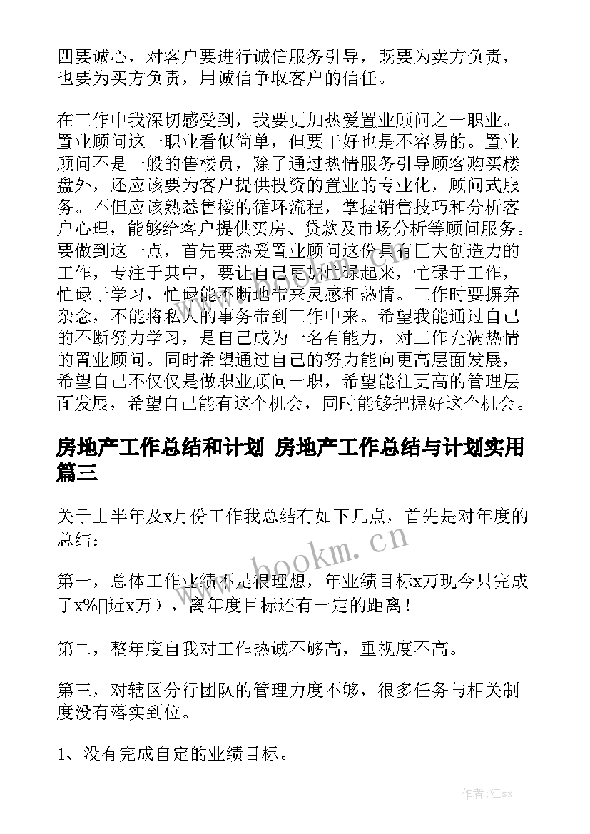 房地产工作总结和计划 房地产工作总结与计划实用