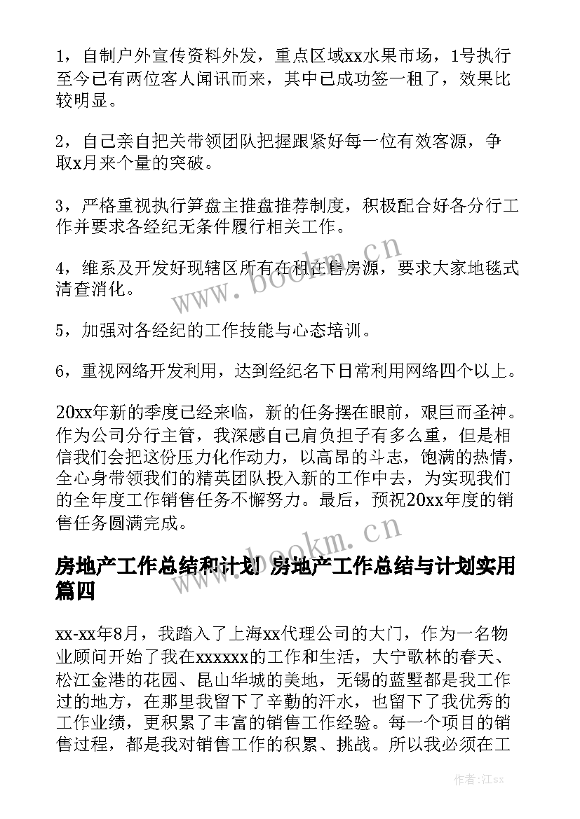 房地产工作总结和计划 房地产工作总结与计划实用