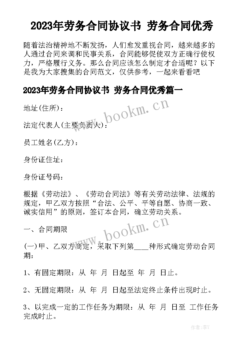 2023年劳务合同协议书 劳务合同优秀