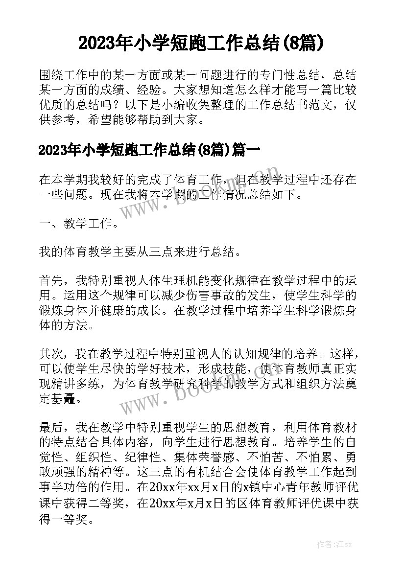 2023年小学短跑工作总结(8篇)