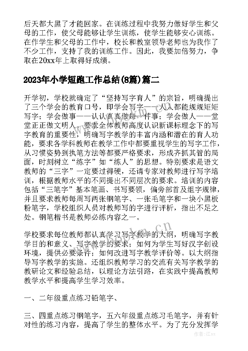 2023年小学短跑工作总结(8篇)