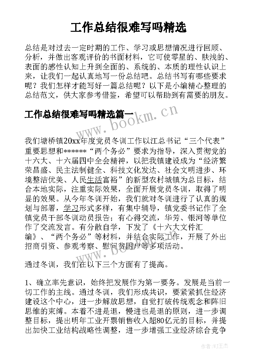 工作总结很难写吗精选