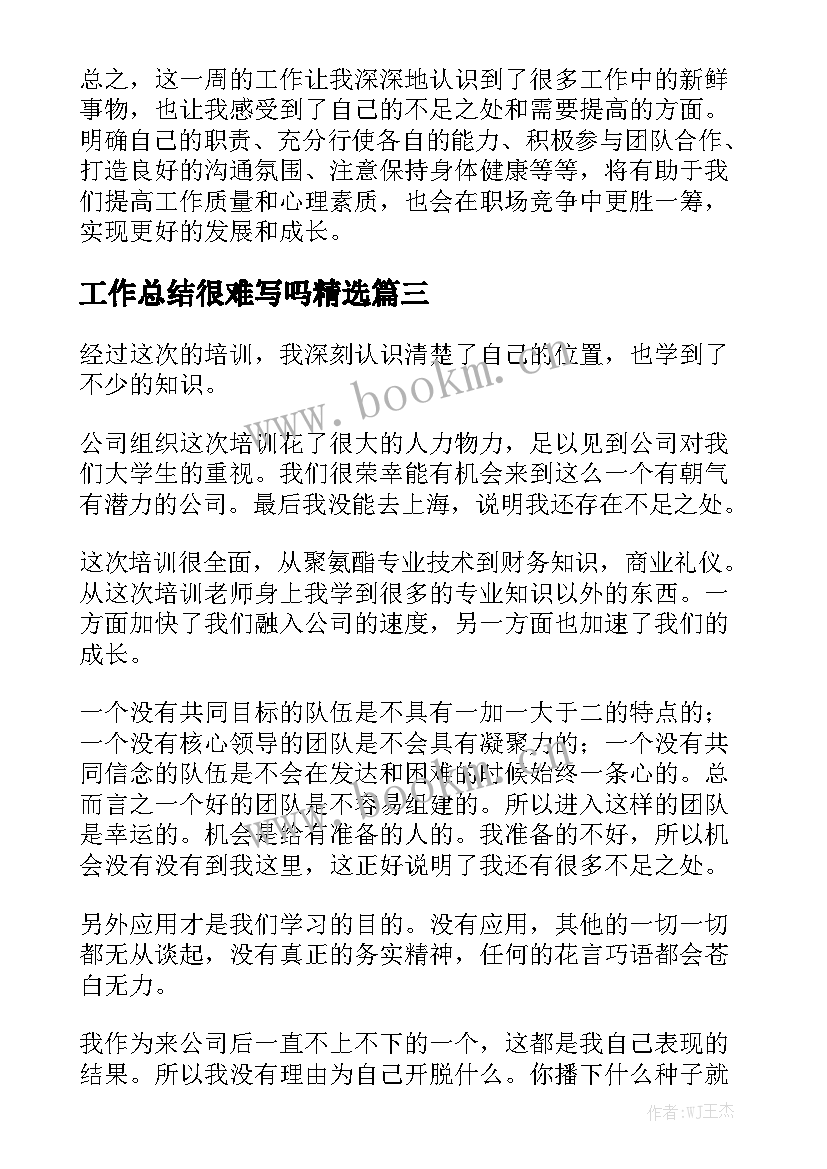 工作总结很难写吗精选