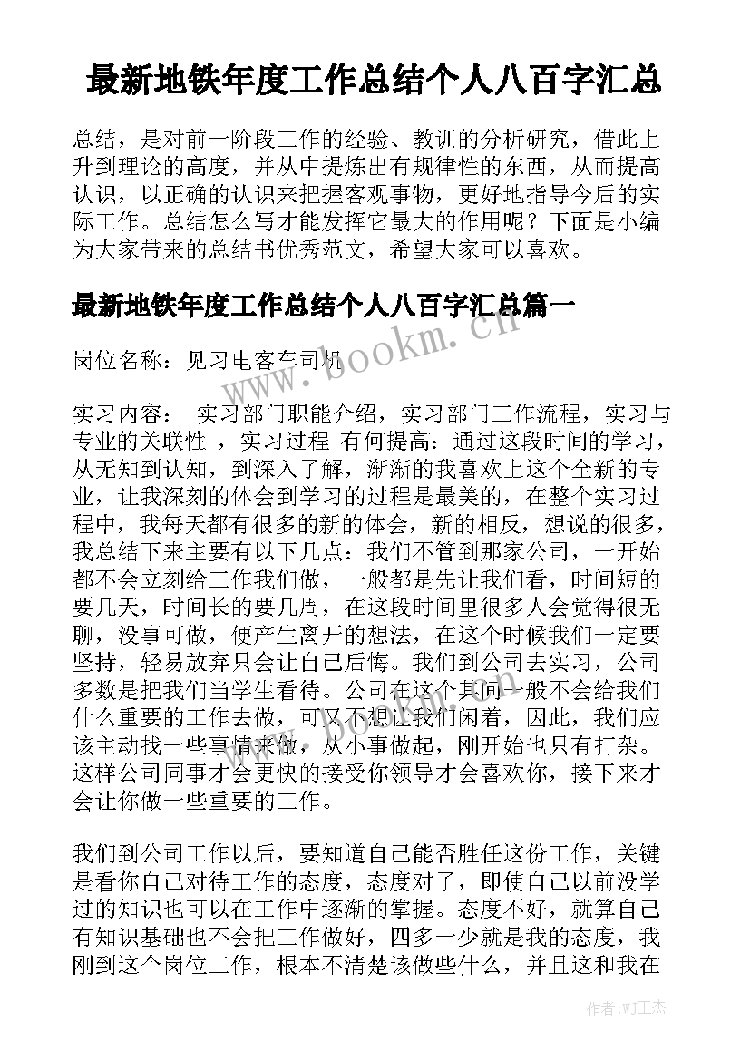 最新地铁年度工作总结个人八百字汇总