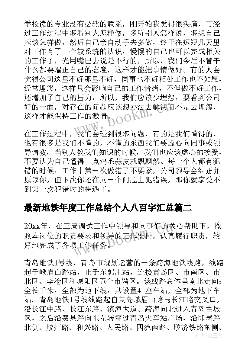 最新地铁年度工作总结个人八百字汇总