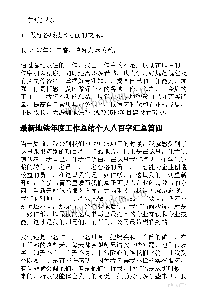 最新地铁年度工作总结个人八百字汇总