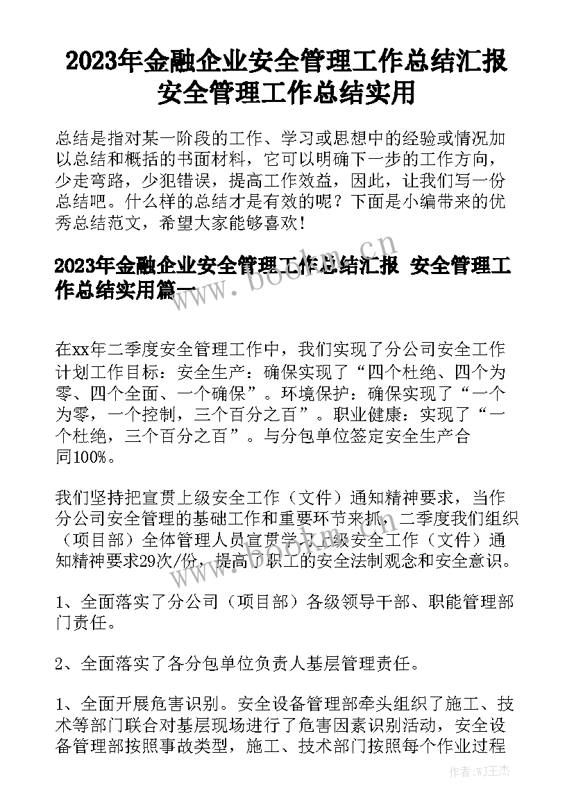 2023年金融企业安全管理工作总结汇报 安全管理工作总结实用