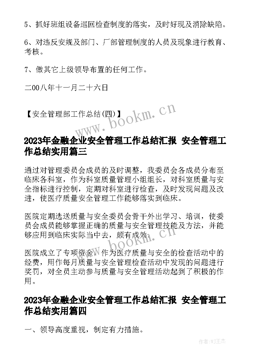 2023年金融企业安全管理工作总结汇报 安全管理工作总结实用