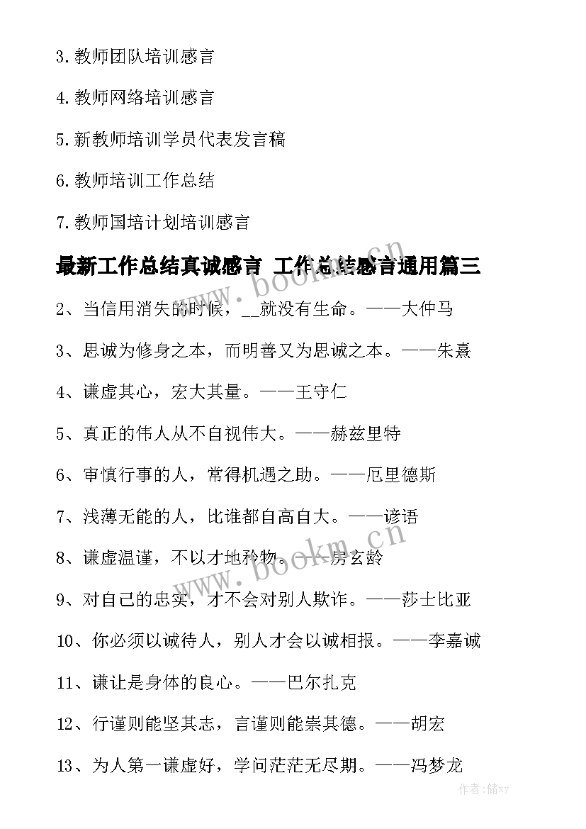 最新工作总结真诚感言 工作总结感言通用