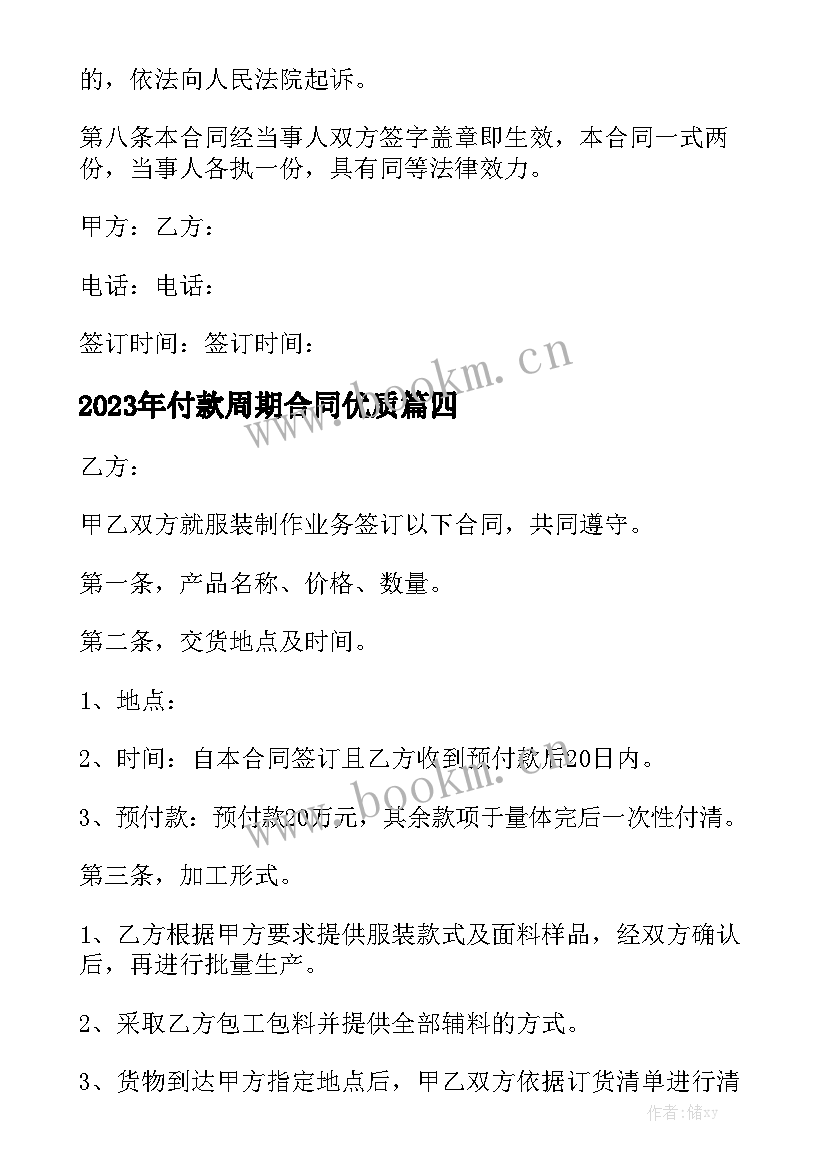 2023年付款周期合同优质