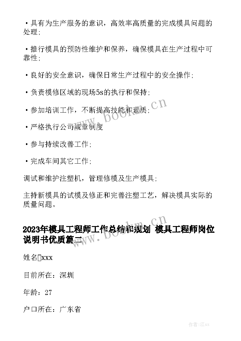 2023年模具工程师工作总结和规划 模具工程师岗位说明书优质