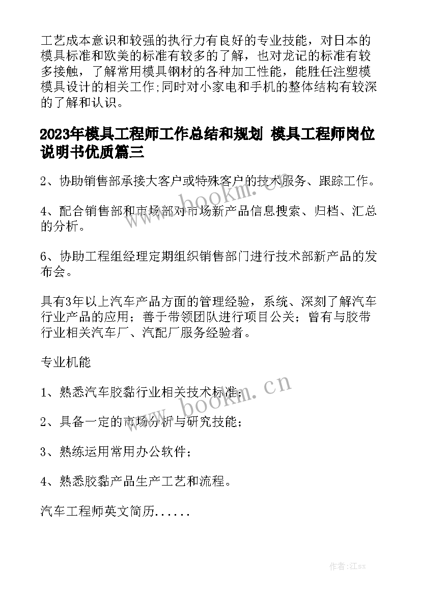 2023年模具工程师工作总结和规划 模具工程师岗位说明书优质