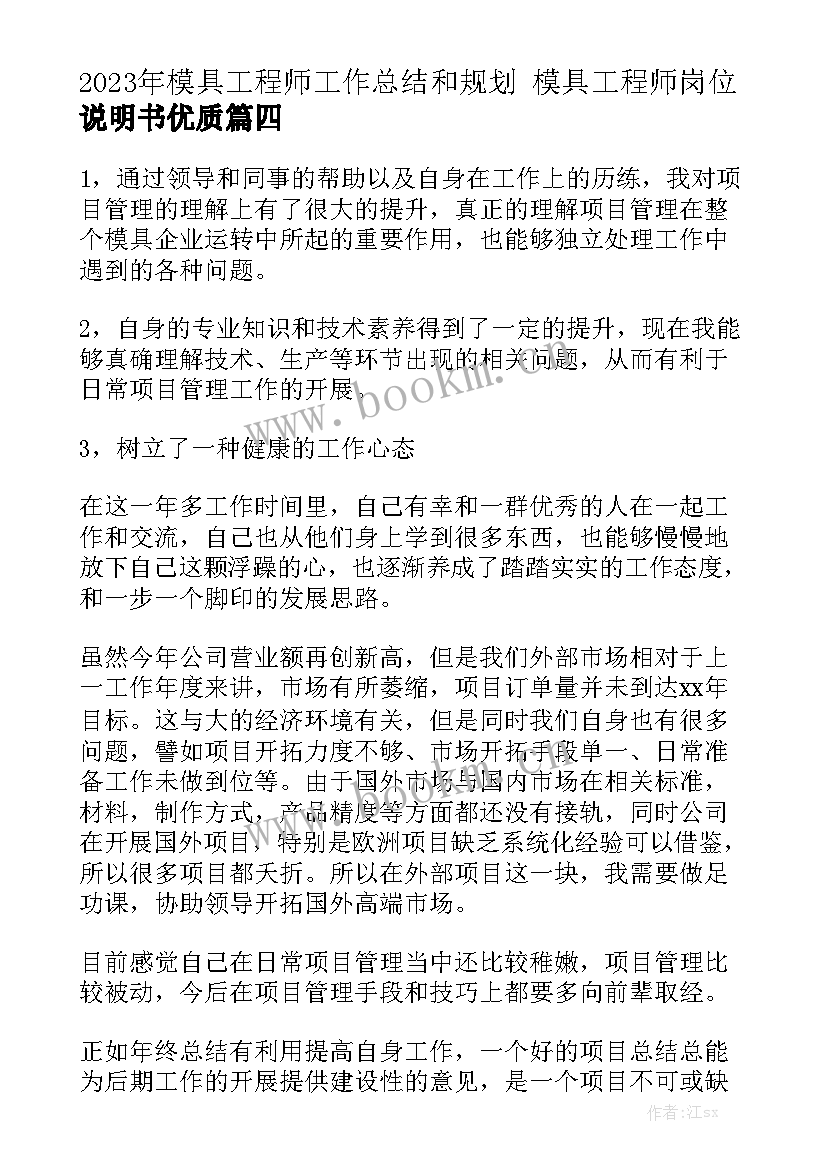 2023年模具工程师工作总结和规划 模具工程师岗位说明书优质