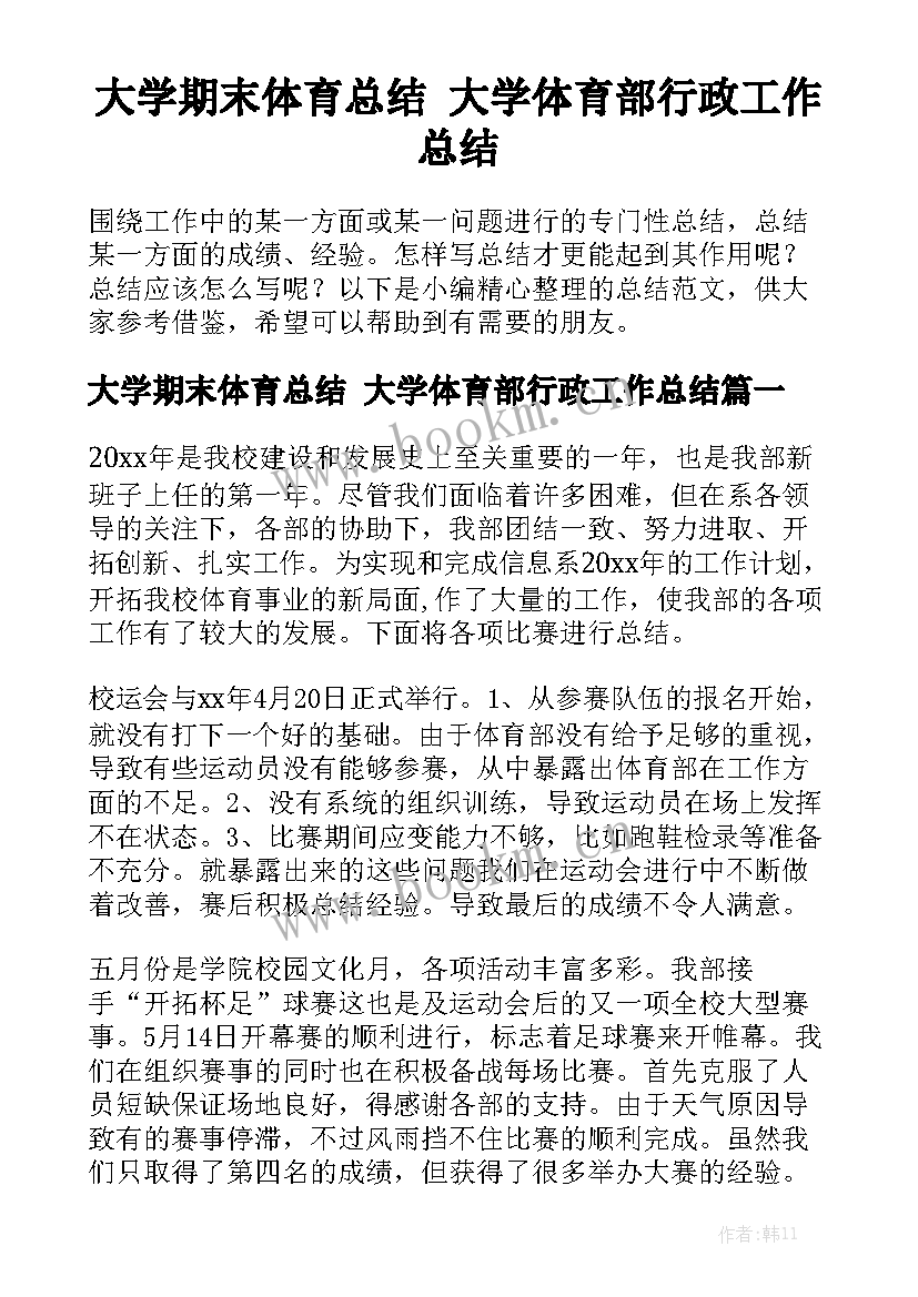 大学期末体育总结 大学体育部行政工作总结