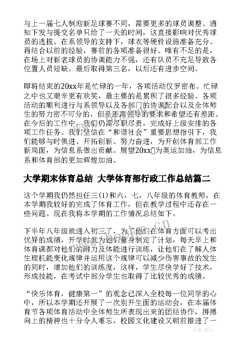 大学期末体育总结 大学体育部行政工作总结