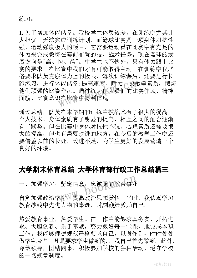 大学期末体育总结 大学体育部行政工作总结