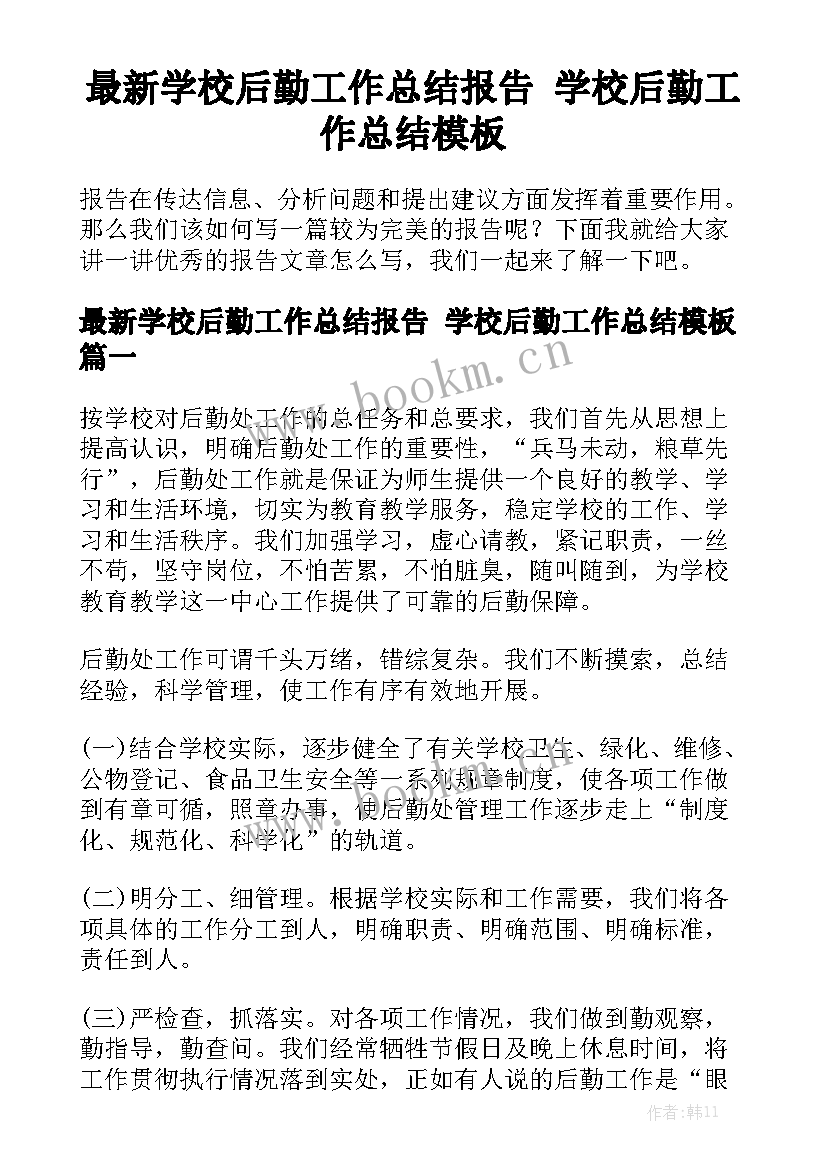 最新学校后勤工作总结报告 学校后勤工作总结模板