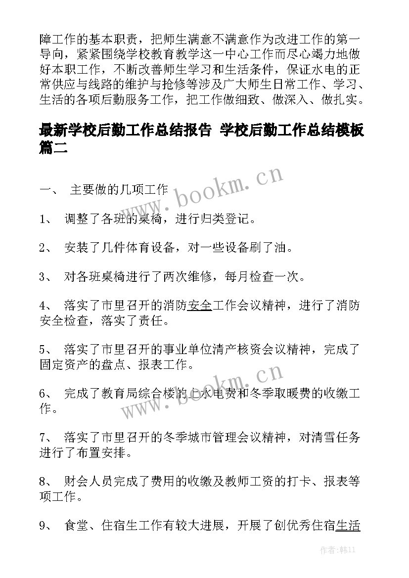 最新学校后勤工作总结报告 学校后勤工作总结模板