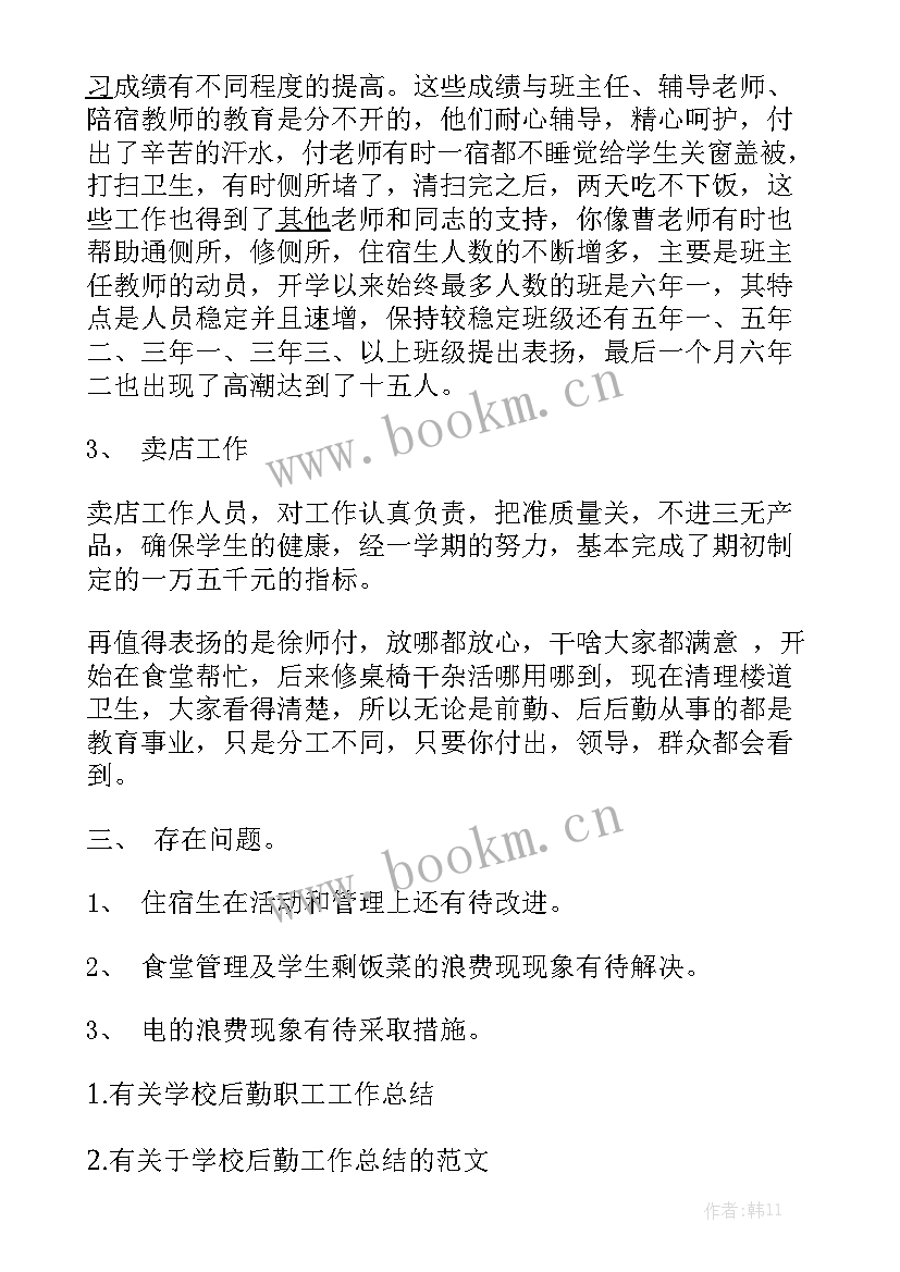 最新学校后勤工作总结报告 学校后勤工作总结模板