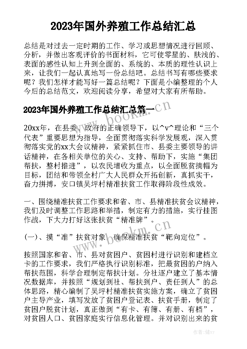 2023年国外养殖工作总结汇总