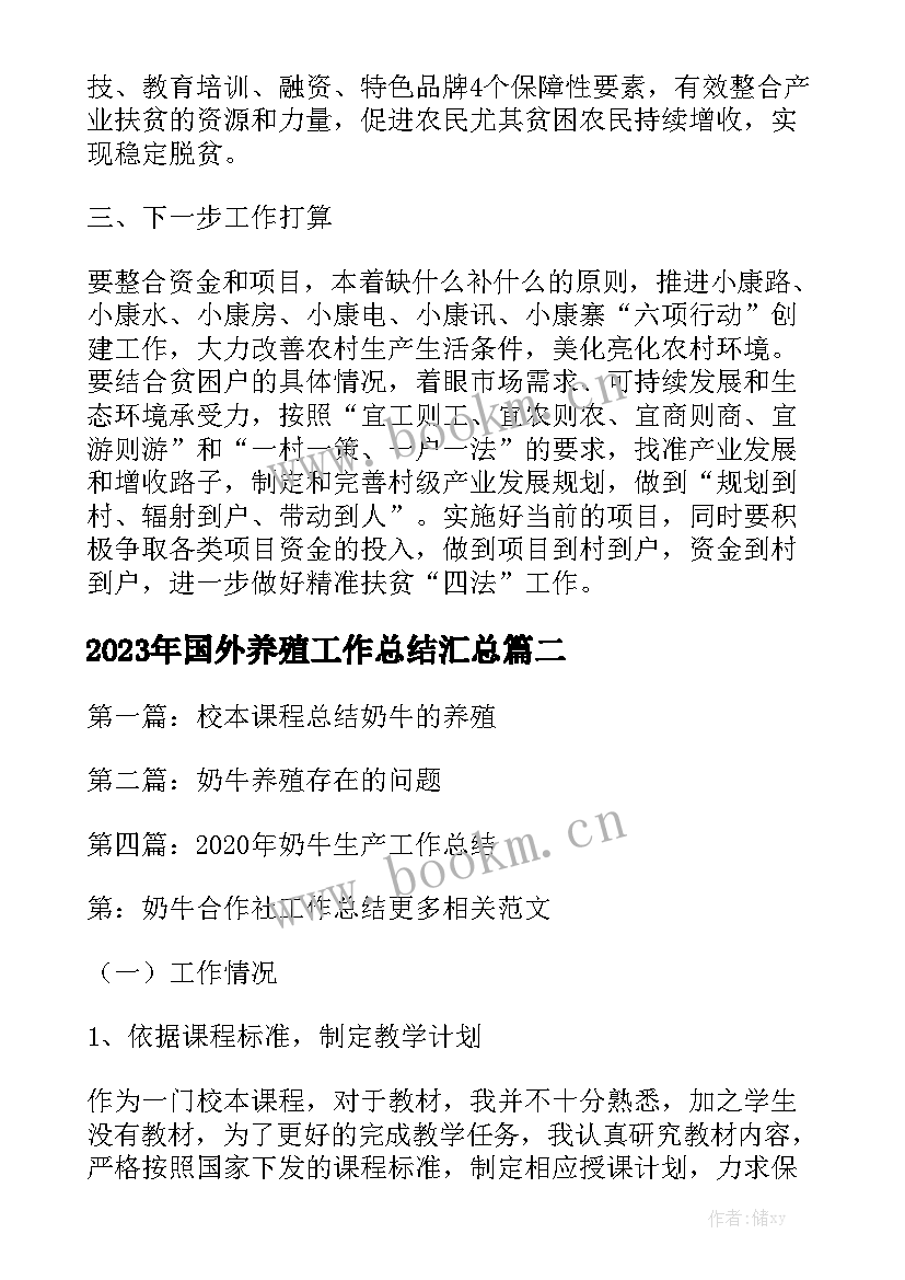 2023年国外养殖工作总结汇总