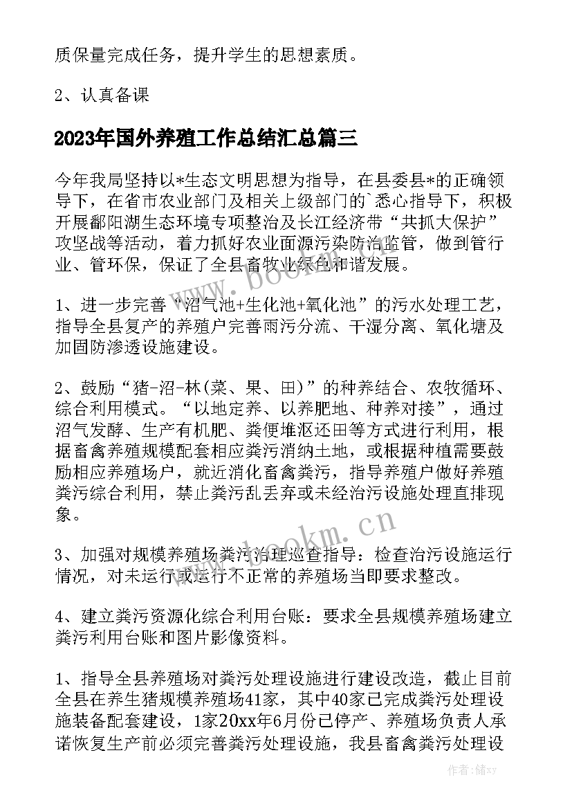 2023年国外养殖工作总结汇总