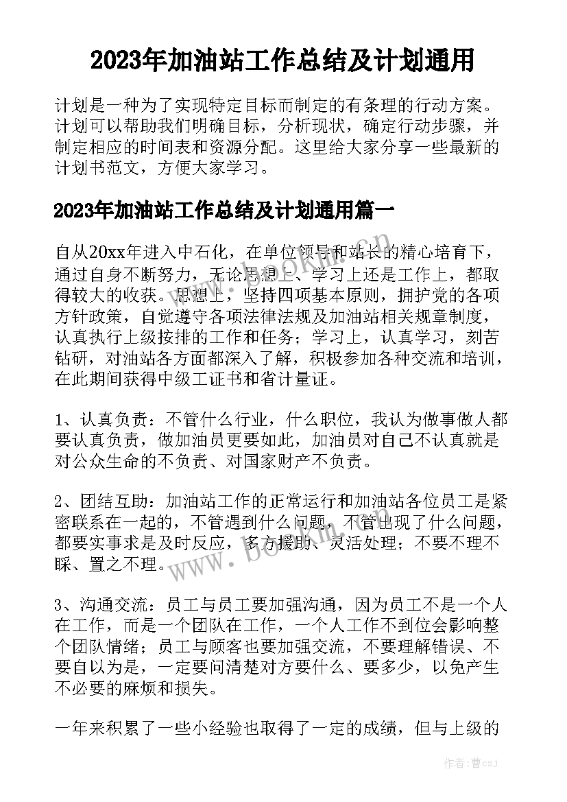 2023年加油站工作总结及计划通用