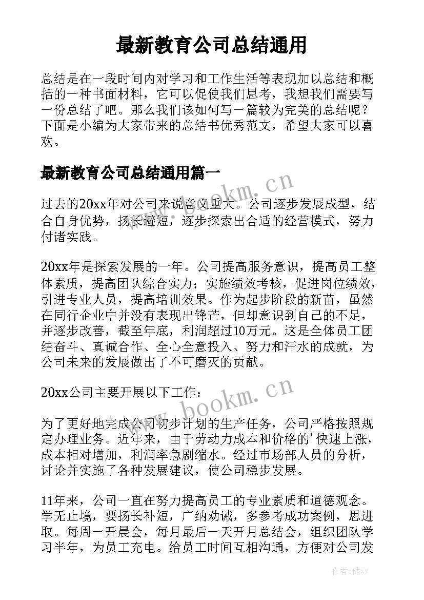 最新教育公司总结通用