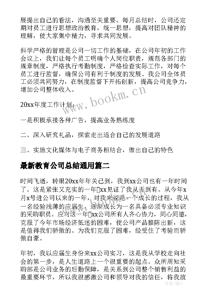 最新教育公司总结通用