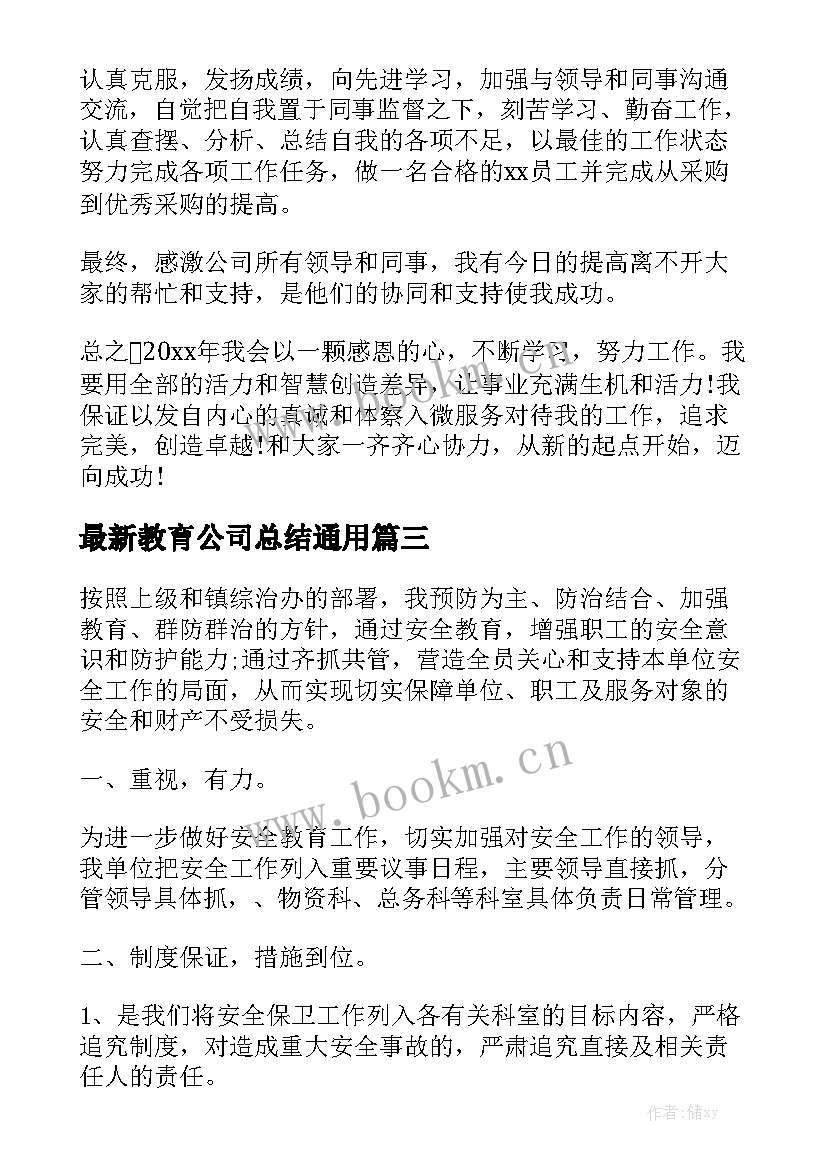 最新教育公司总结通用