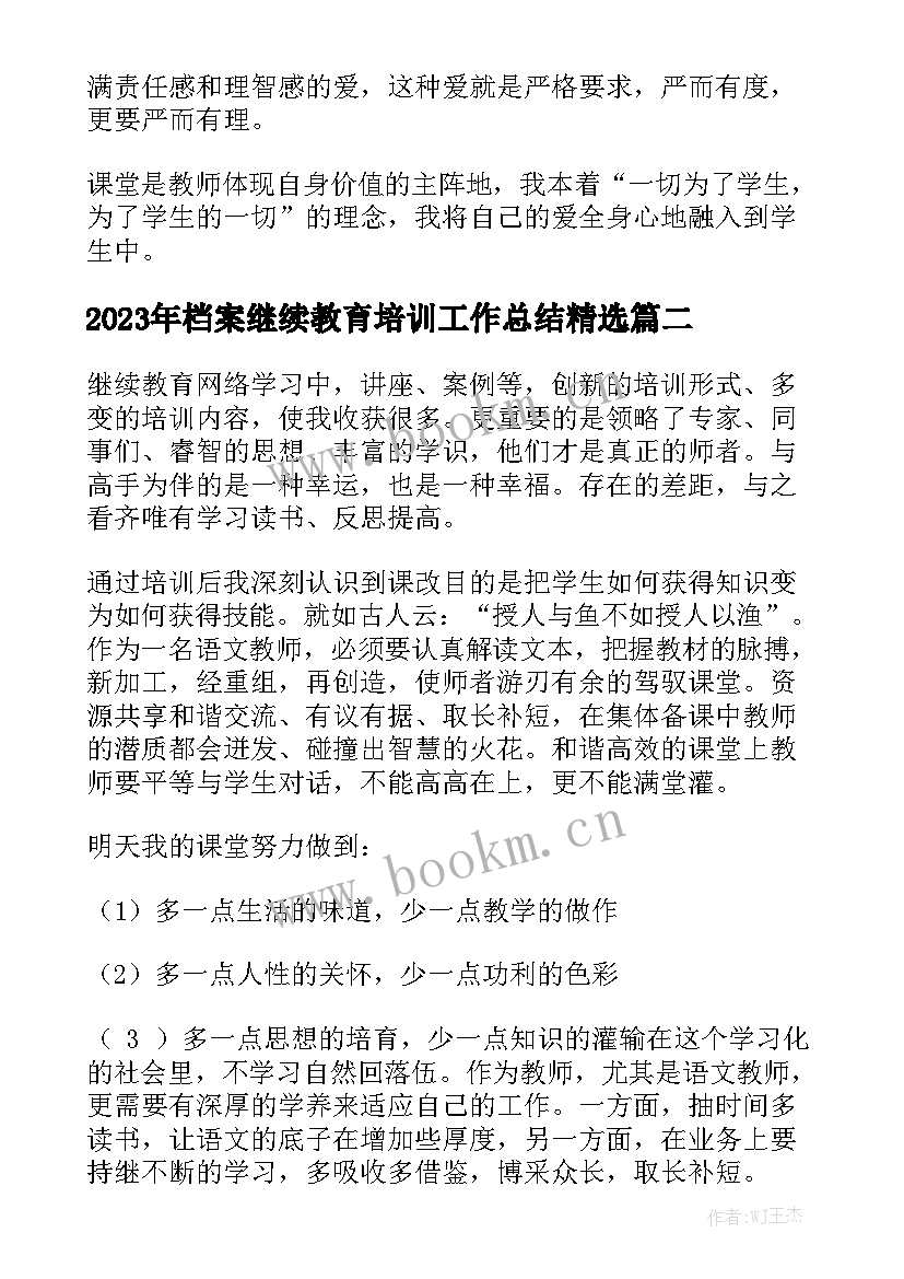 2023年档案继续教育培训工作总结精选