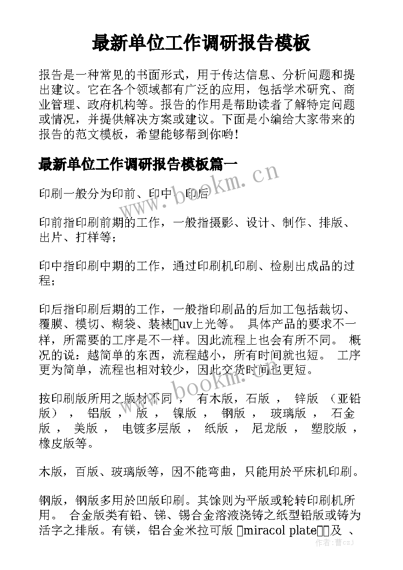 最新单位工作调研报告模板