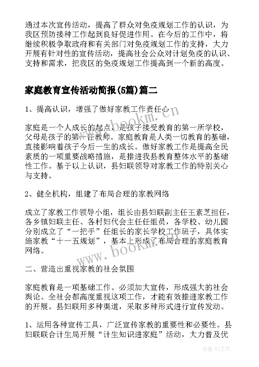 家庭教育宣传活动简报(5篇)