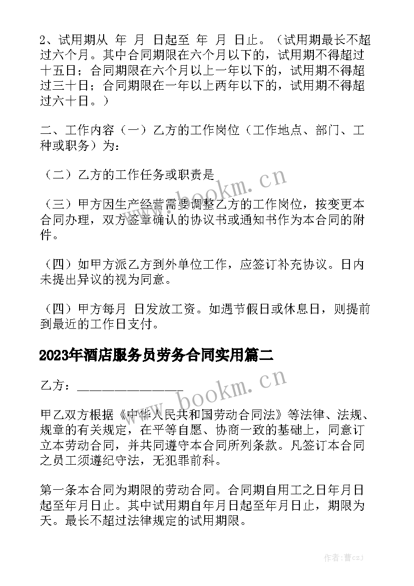 2023年酒店服务员劳务合同实用