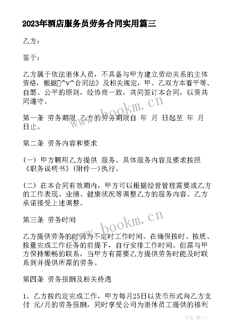 2023年酒店服务员劳务合同实用