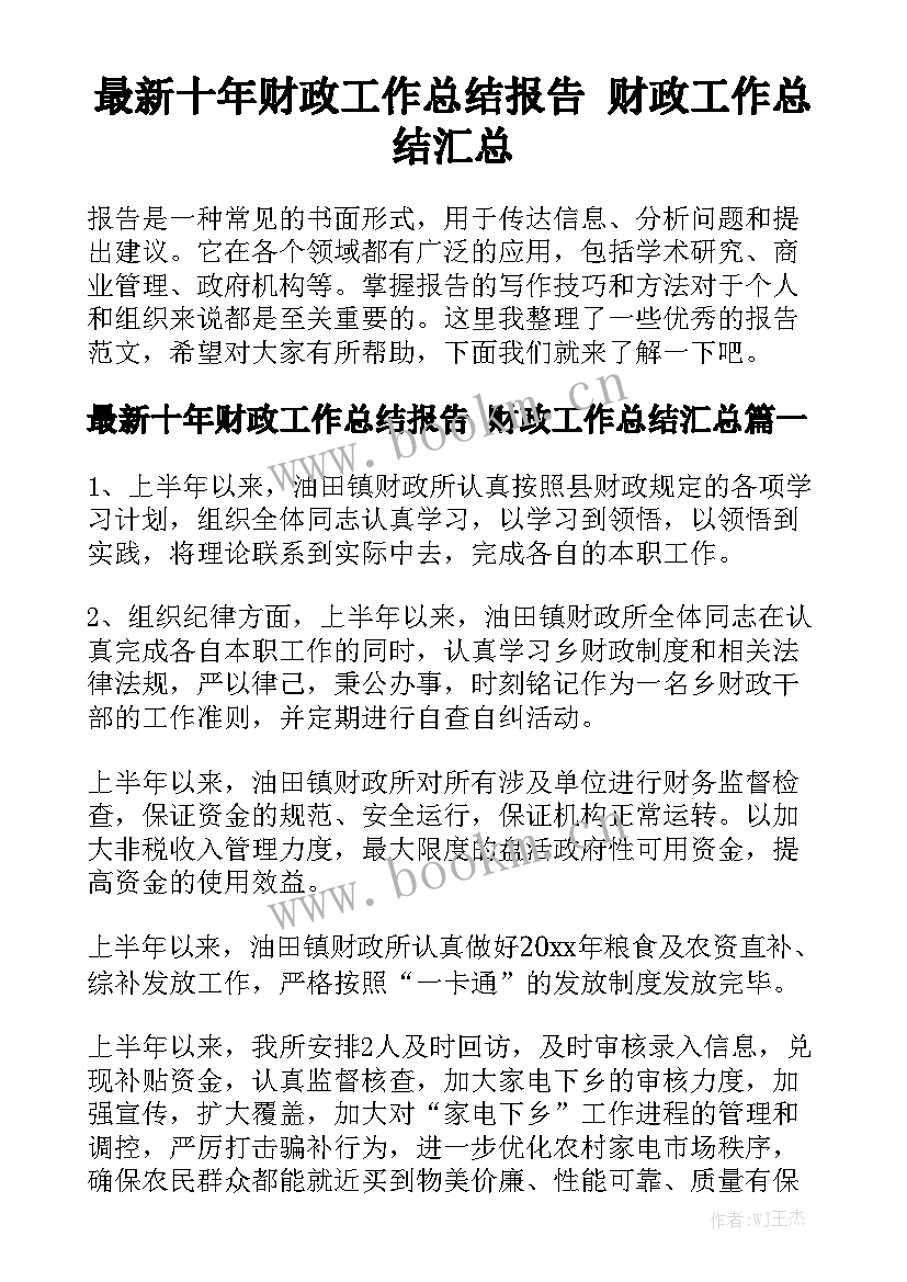 最新十年财政工作总结报告 财政工作总结汇总