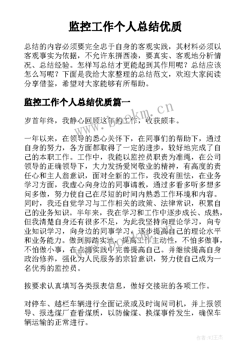 监控工作个人总结优质