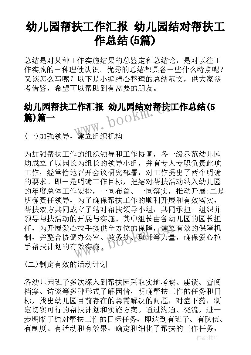 幼儿园帮扶工作汇报 幼儿园结对帮扶工作总结(5篇)