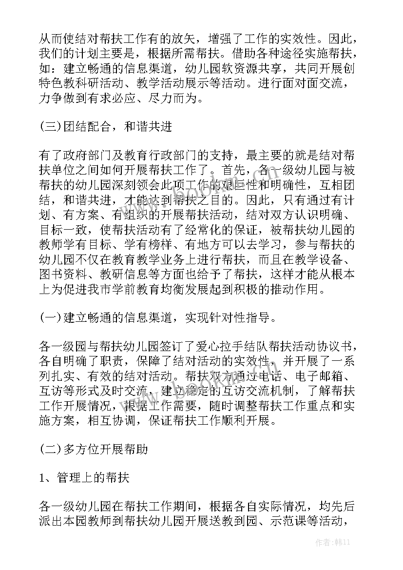 幼儿园帮扶工作汇报 幼儿园结对帮扶工作总结(5篇)