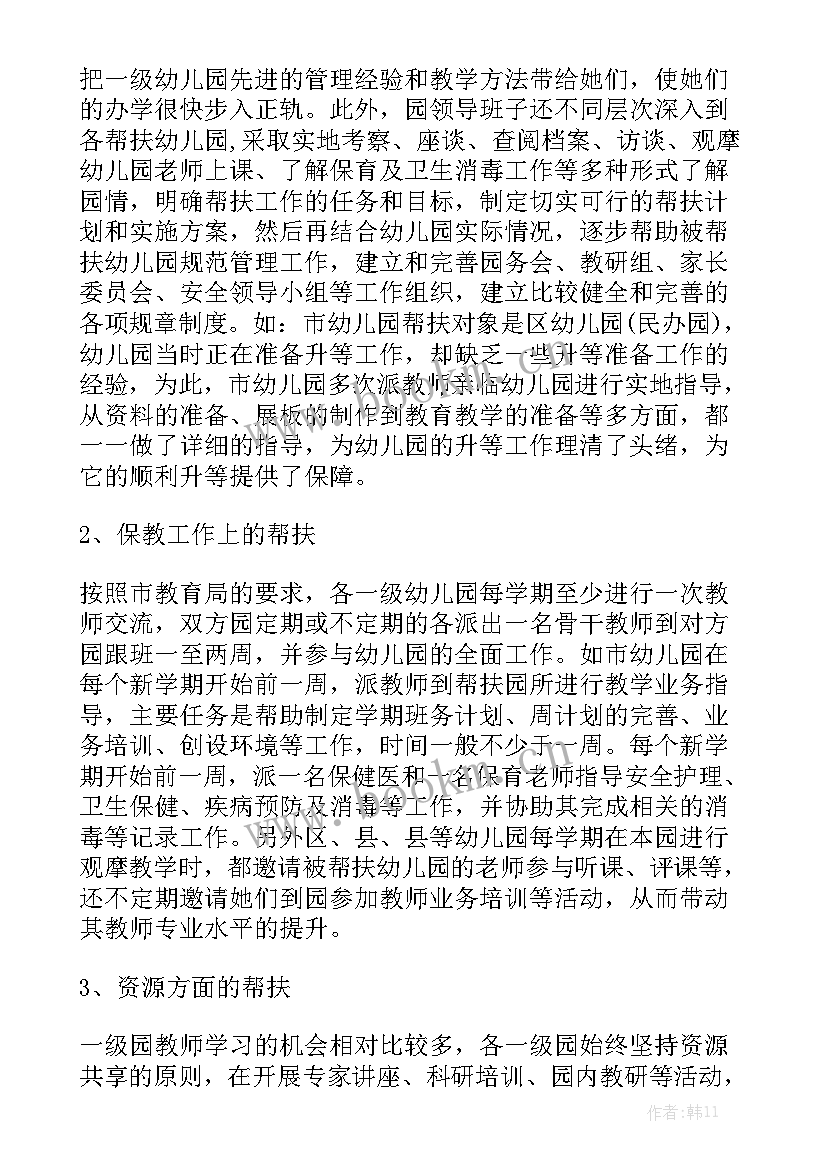 幼儿园帮扶工作汇报 幼儿园结对帮扶工作总结(5篇)