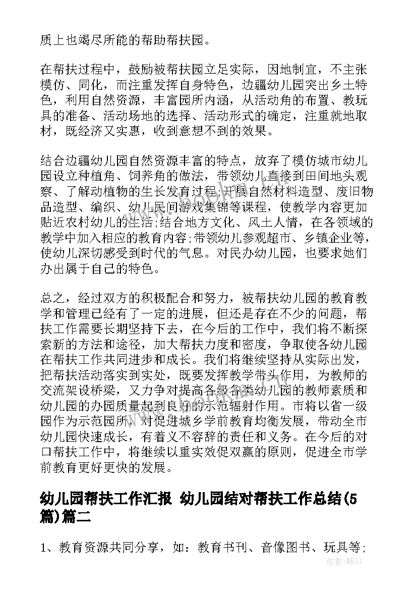 幼儿园帮扶工作汇报 幼儿园结对帮扶工作总结(5篇)