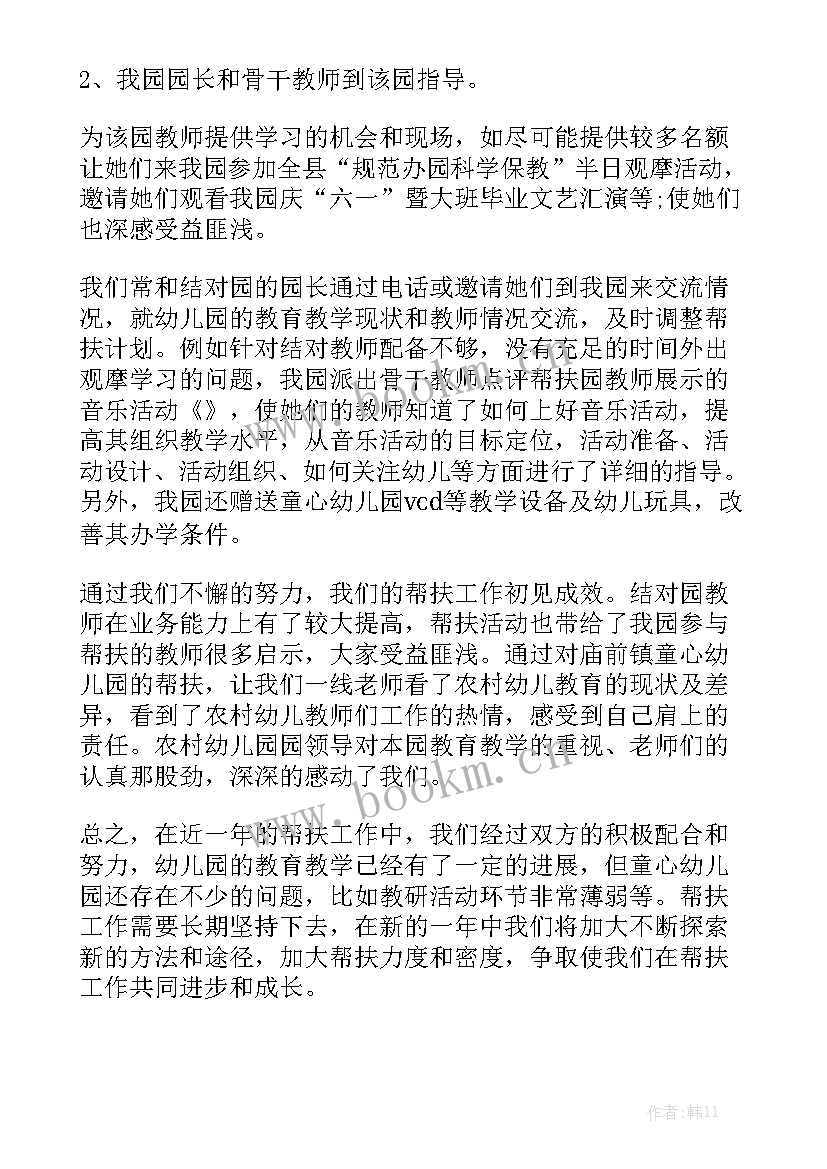 幼儿园帮扶工作汇报 幼儿园结对帮扶工作总结(5篇)