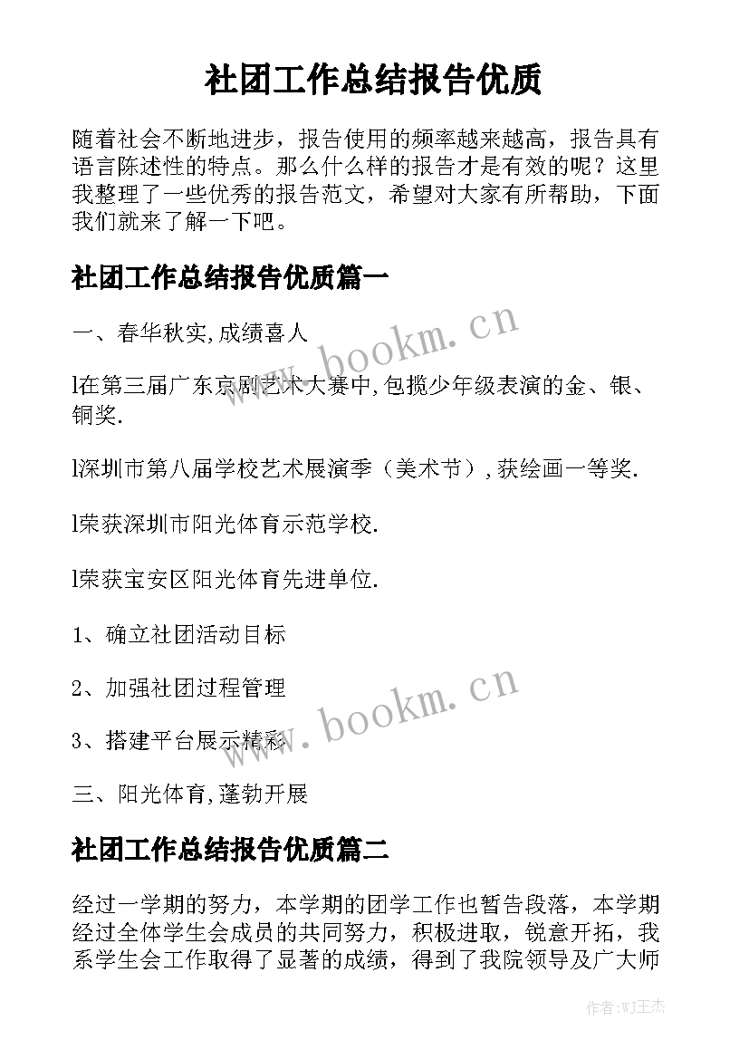 社团工作总结报告优质