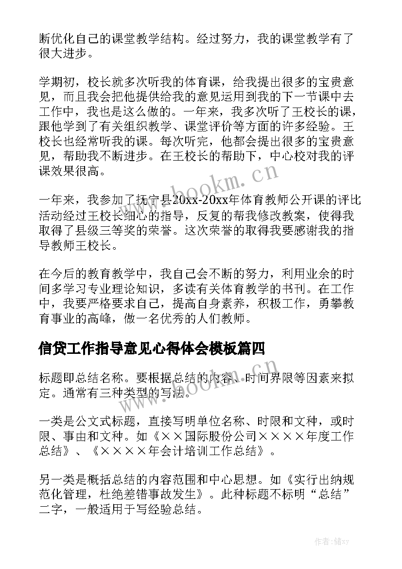 信贷工作指导意见心得体会模板