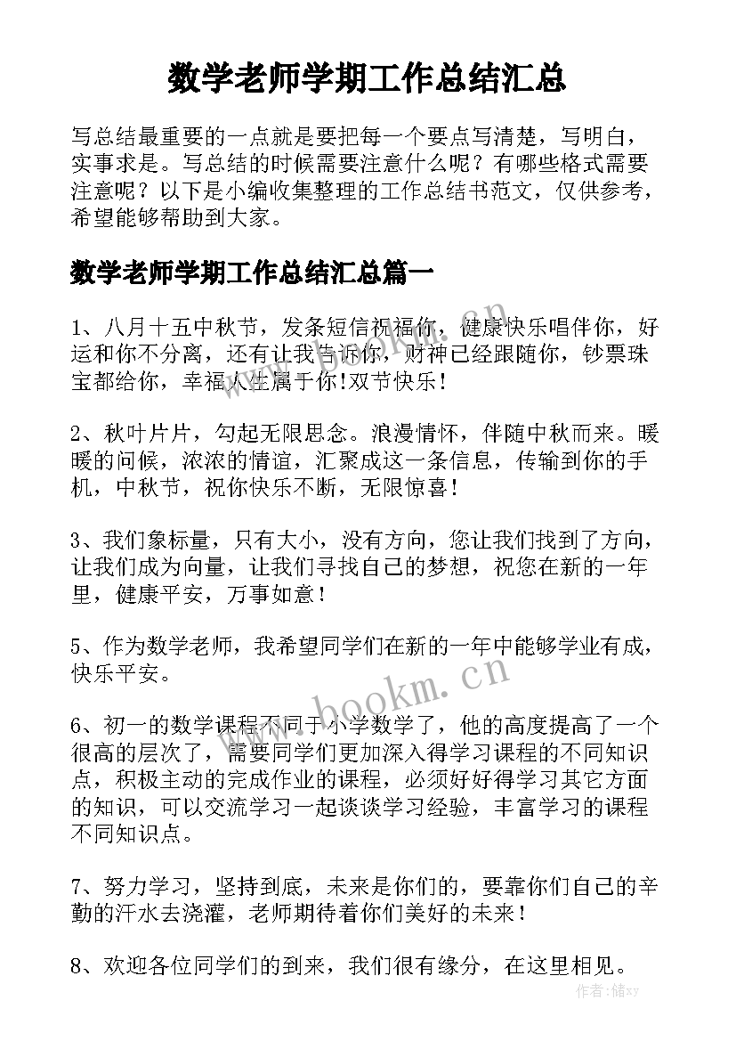 数学老师学期工作总结汇总