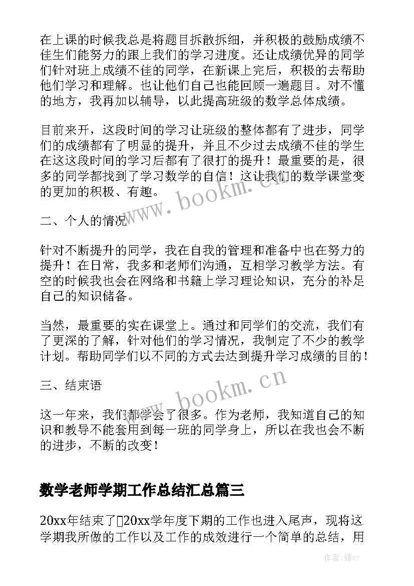 数学老师学期工作总结汇总