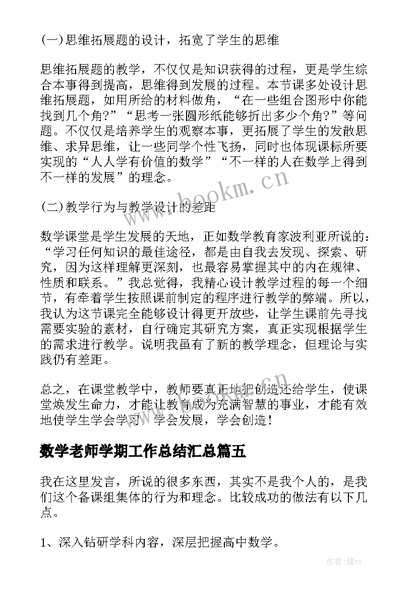 数学老师学期工作总结汇总