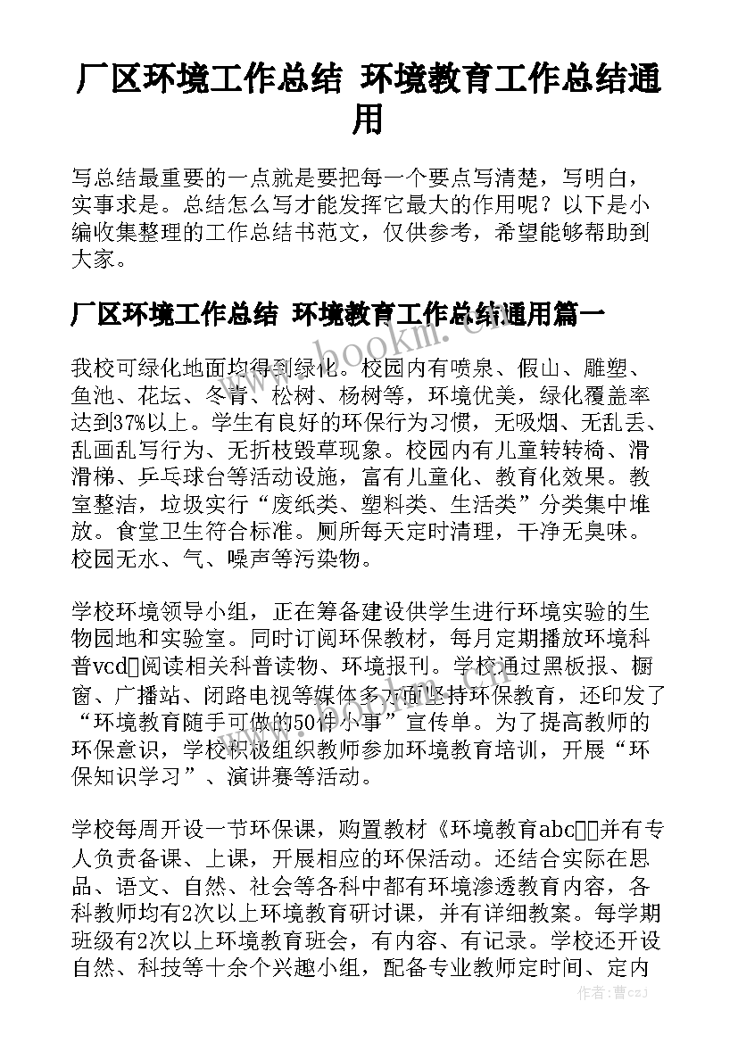 厂区环境工作总结 环境教育工作总结通用