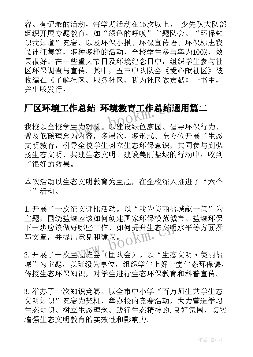 厂区环境工作总结 环境教育工作总结通用